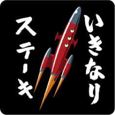 いきなりステーキ公式アプリ ロゴ