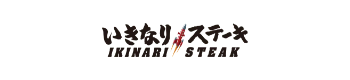 いきなりステーキ ロゴ