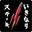 いきなりステーキロゴ