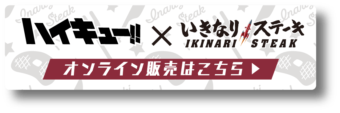 ハイキュー!! × いきなり！ステーキ オンライン販売はこちら