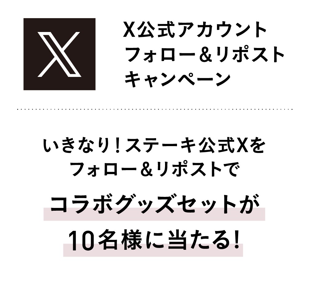 X公式アカウントフォロー&リポストキャンペーン いきなり！ステーキ公式Xをフォロー&リポストでコラボグッズセットが10名様に当たる!