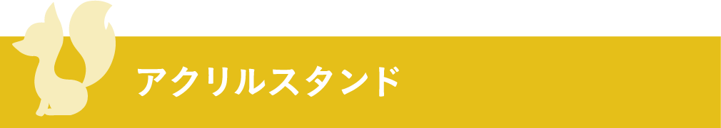 アクリルスタンド