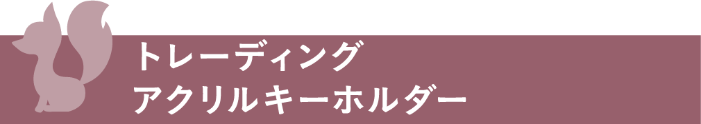 トレーディングアクリルキーホルダー