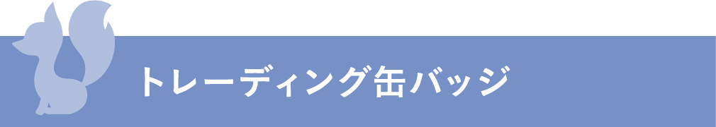 トレーディング缶バッジ
