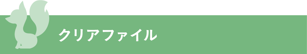クリアファイル