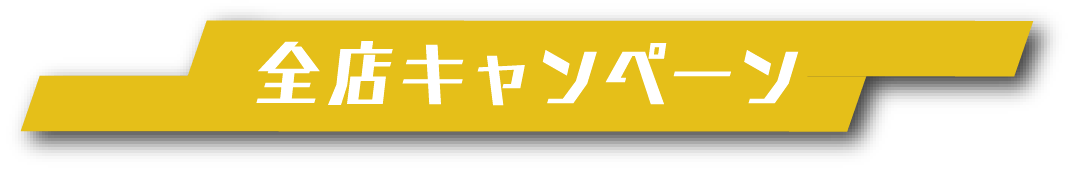 全店キャンペーン