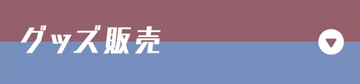 グッズ販売
