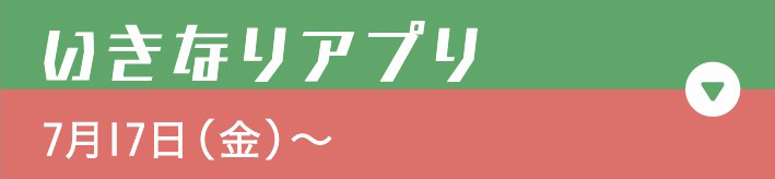 いきなりアプリ 7月17日（金）〜