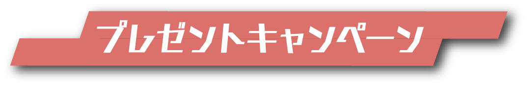 プレゼントキャンペーン
