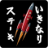 いきなりアプリ