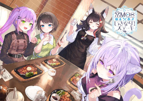 常MOS×いきなりステーキ