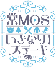 常MOS×いきなりステーキ