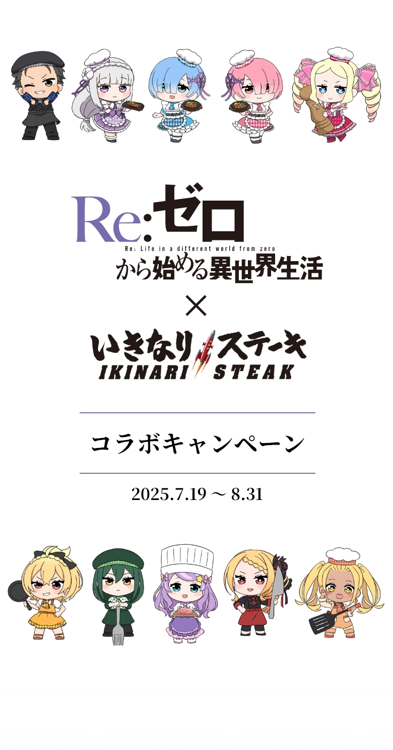 Re:ゼロから始まる異世界生活×いきなりステーキ