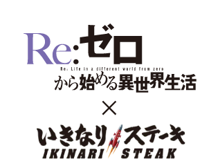Re:ゼロから始まる異世界生活×いきなりステーキ