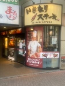 いきなりステーキ 新橋日比谷口店>