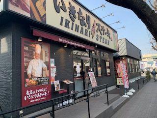 いきなりステーキ三鷹 _ いきなりステーキ address 西本町39 3 – GJDDRL