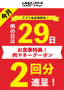 11月29日「肉の日」は、お食事2回分の「肉マネークーポン」を進呈  