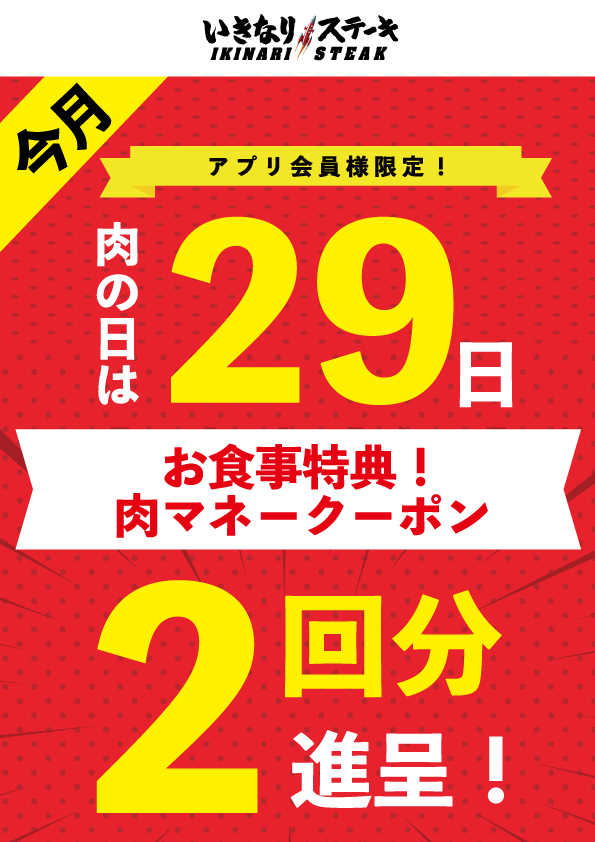 5月29日「肉の日」は、お食事2回分の「肉マネークーポン」を進呈 