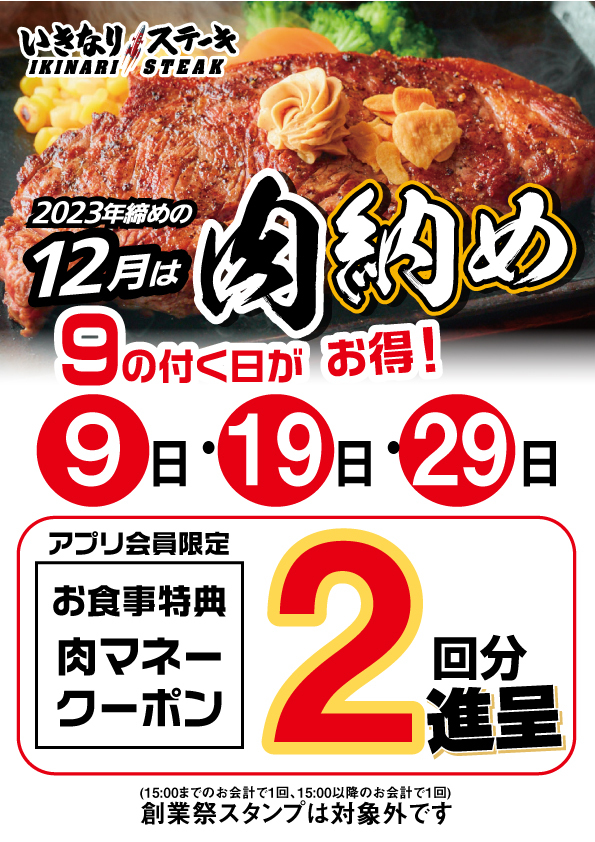 2023年 肉納め！12月は９の付く日がお得！！ | いきなり！ステーキ