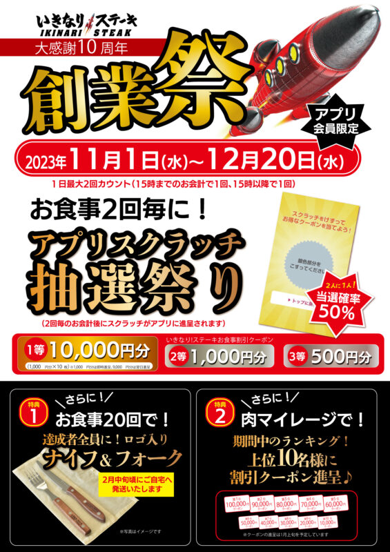 いきなり！ステーキ創業10周年『創業祭』開催！ | いきなり！ステーキ