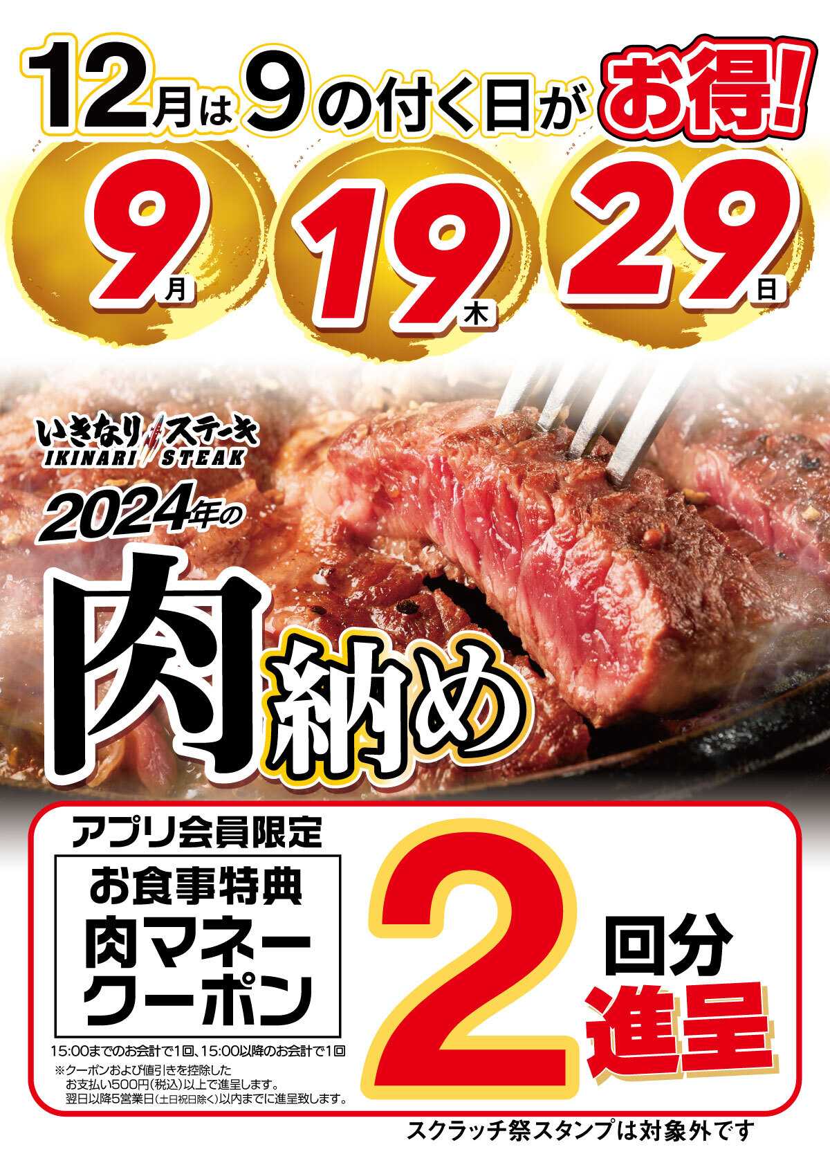 2024年の肉納め！12月は9の付く日がお得！！ | いきなり！ステーキ 
