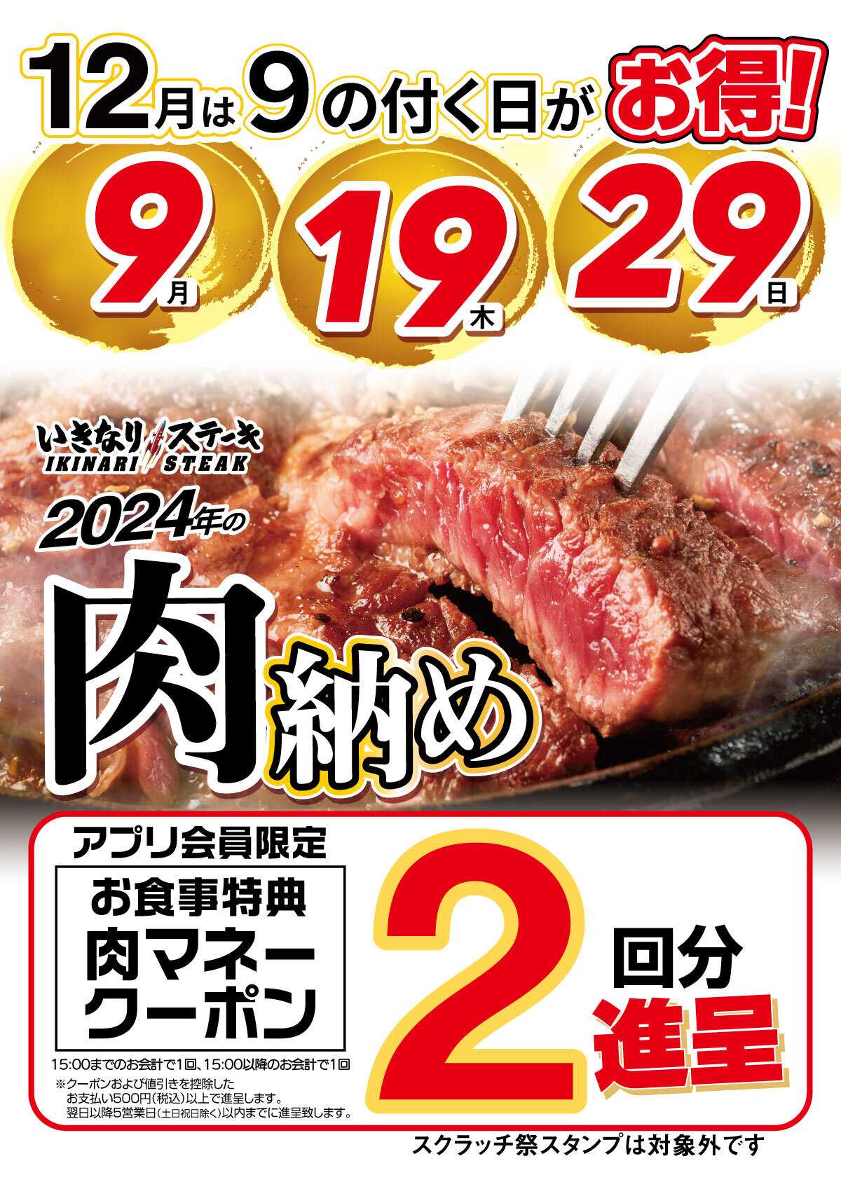 2024年の肉納め！12月は９の付く日がお得！！ | いきなり！ステーキ