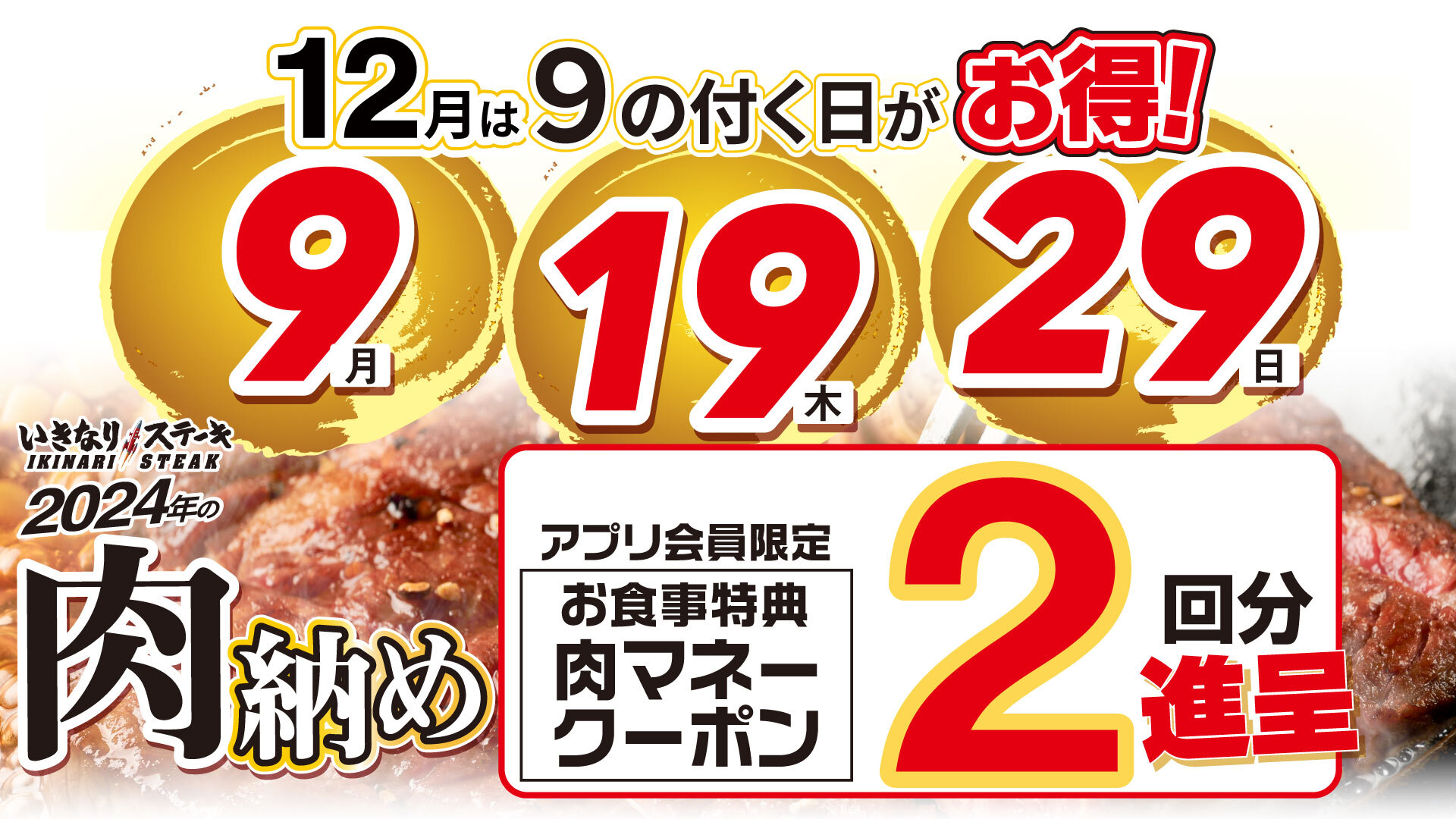 12月は肉納め