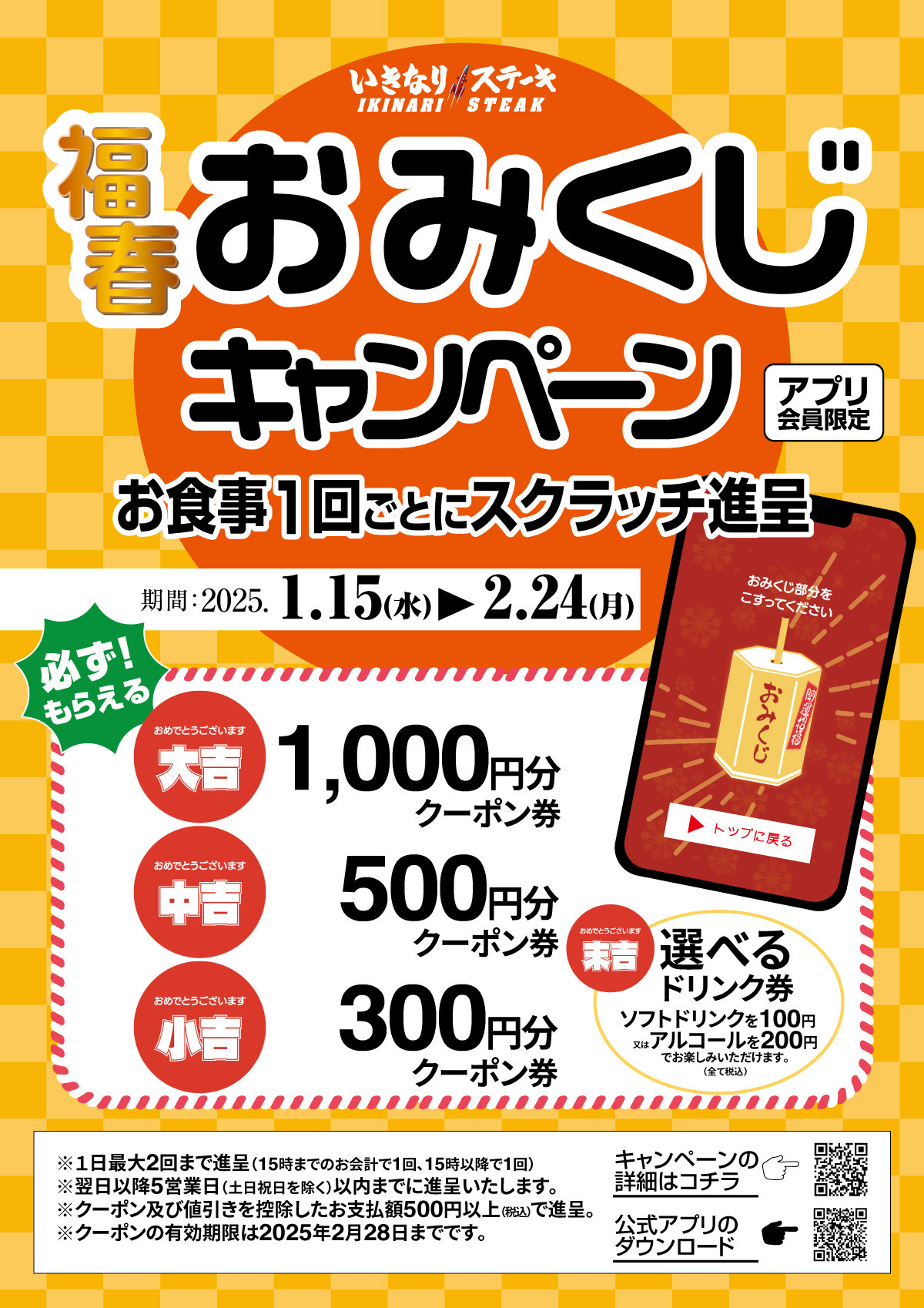 いきなり！ステーキ公式アプリ会員限定「おみくじキャンペーン」開催 