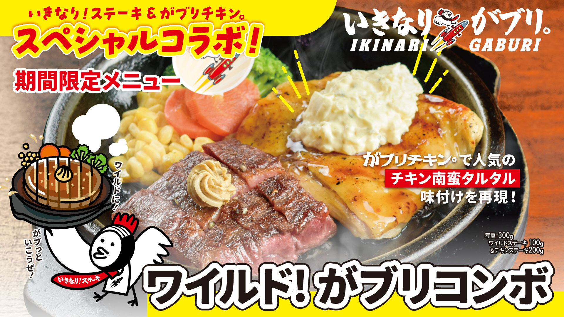 ワイルド！がブリコンボ