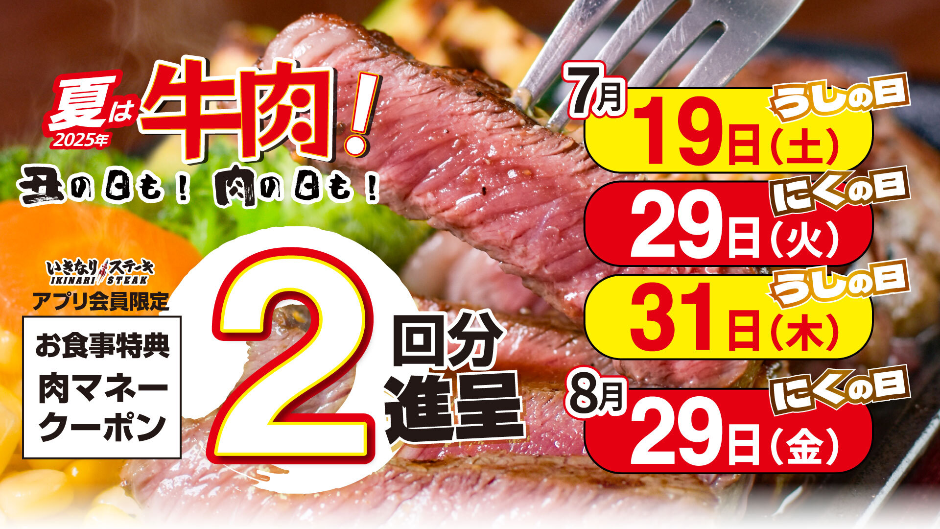 夏は牛肉　丑の日も！　肉の日も！