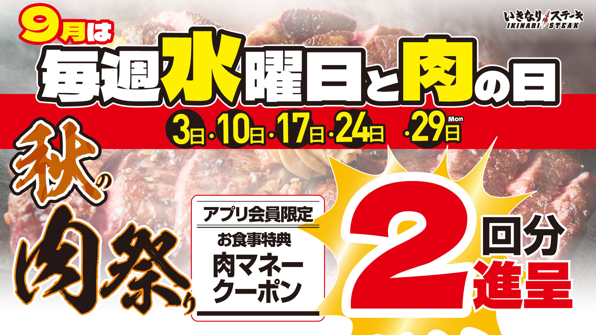 9月　肉祭り