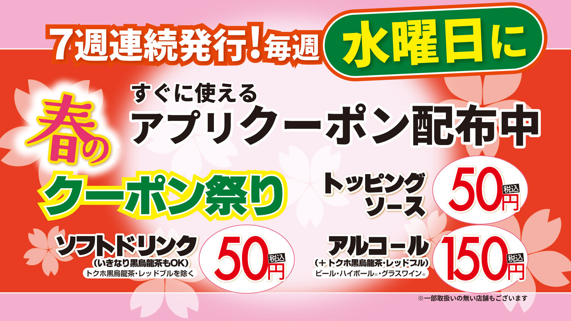 春のドリンククーポン