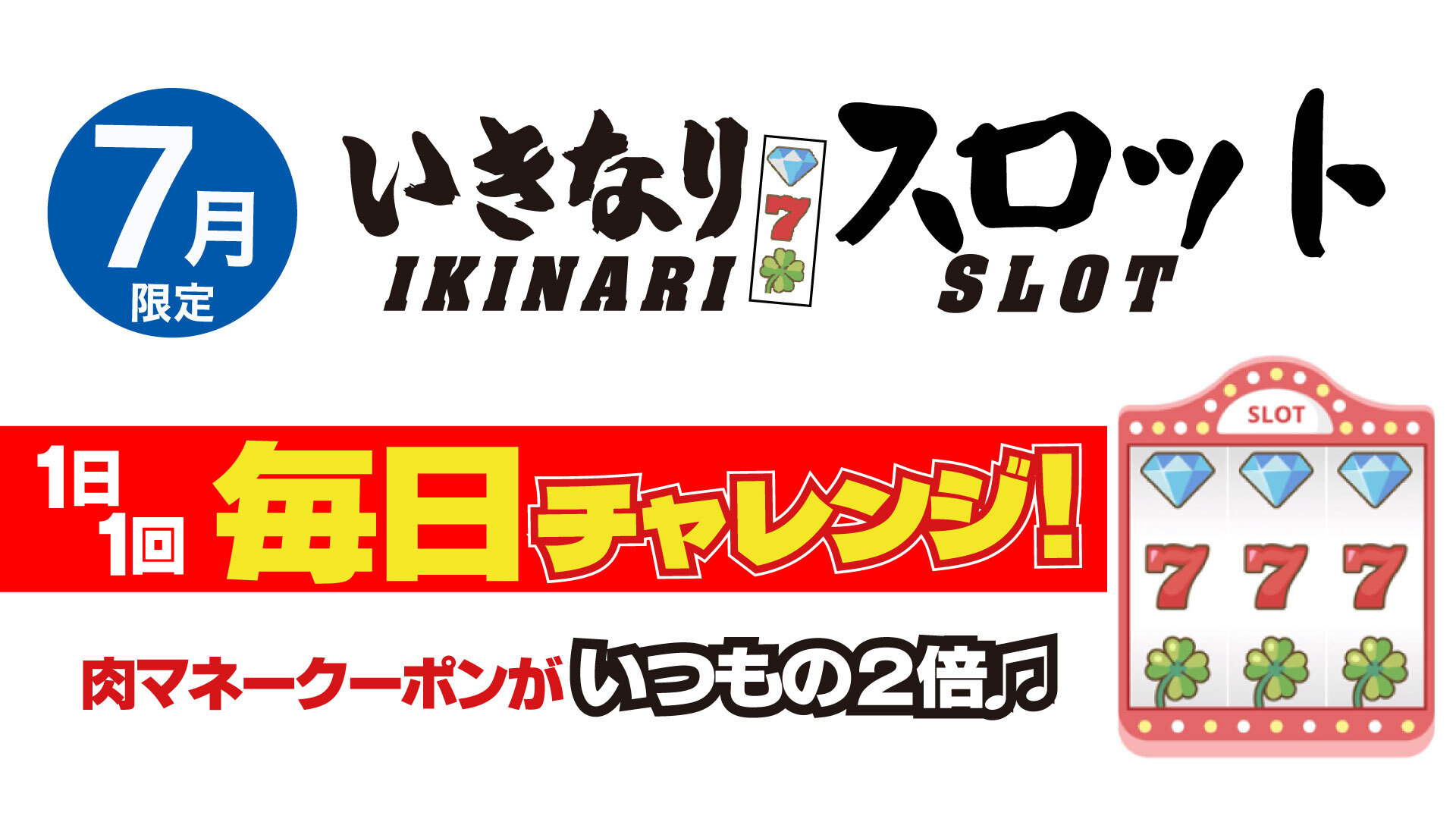 いきなりスロット７月