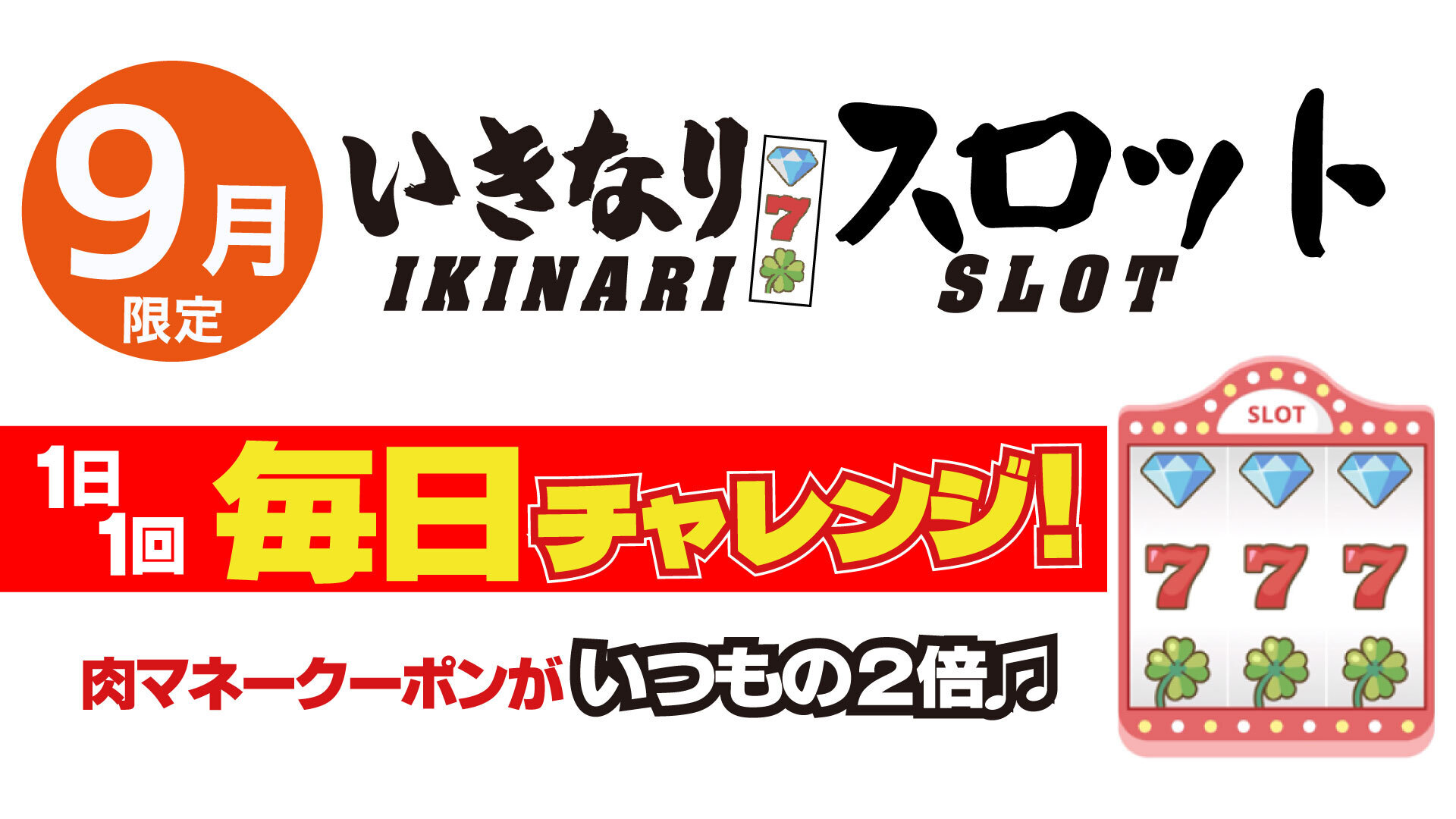 ２６年9月いきなりスロット