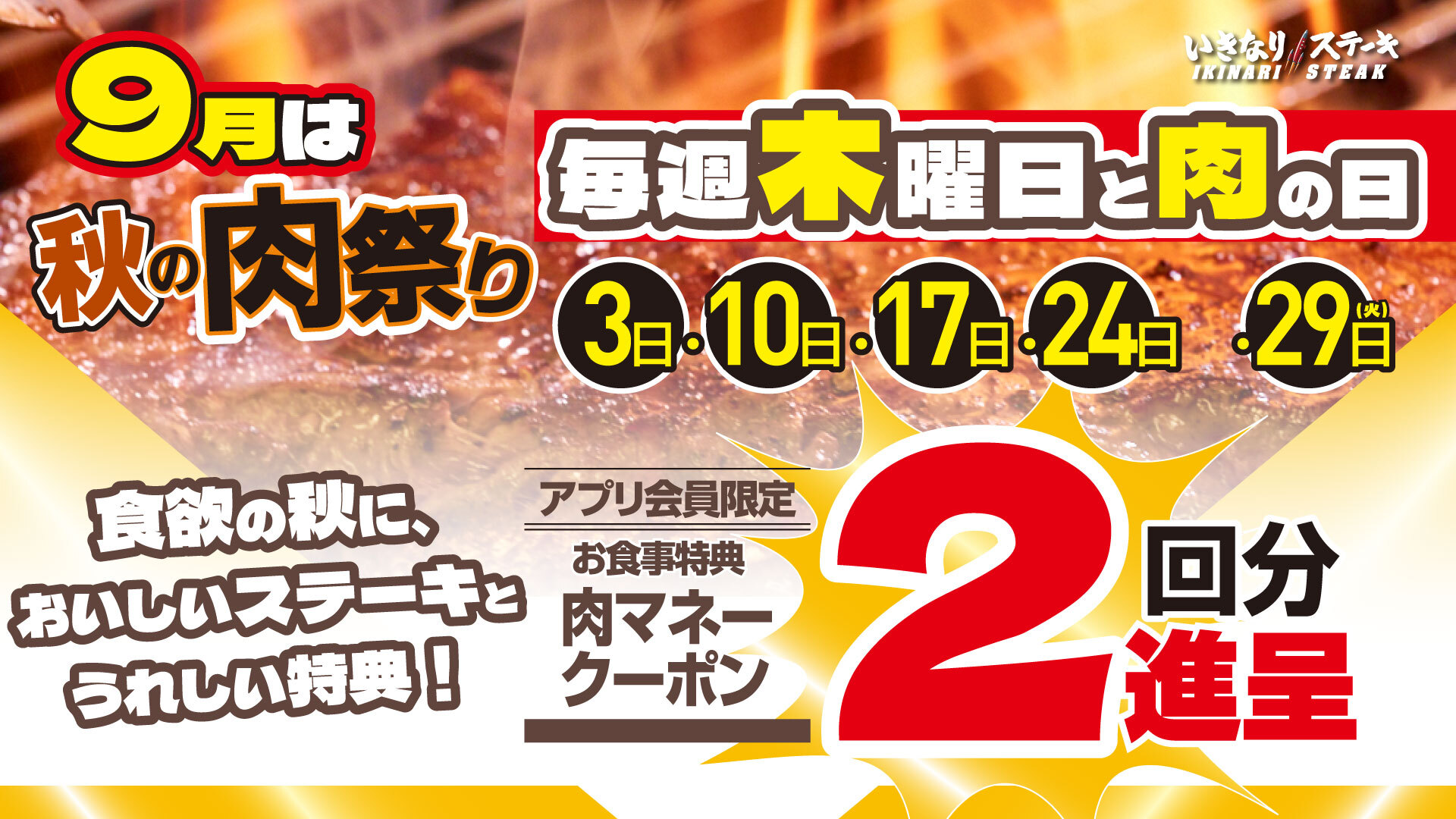 26年9月は肉祭り