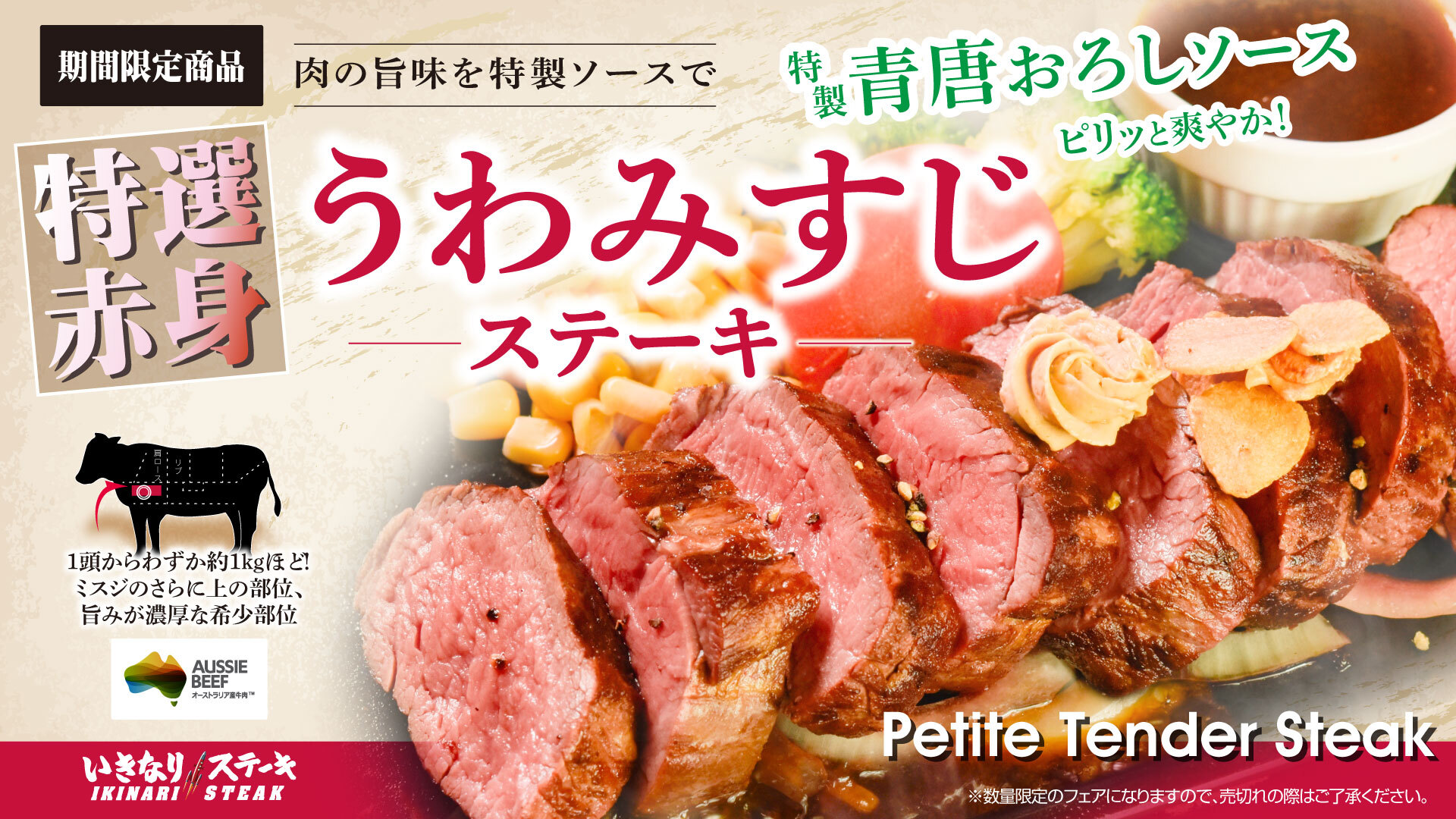 2026年うわみすじステーキ