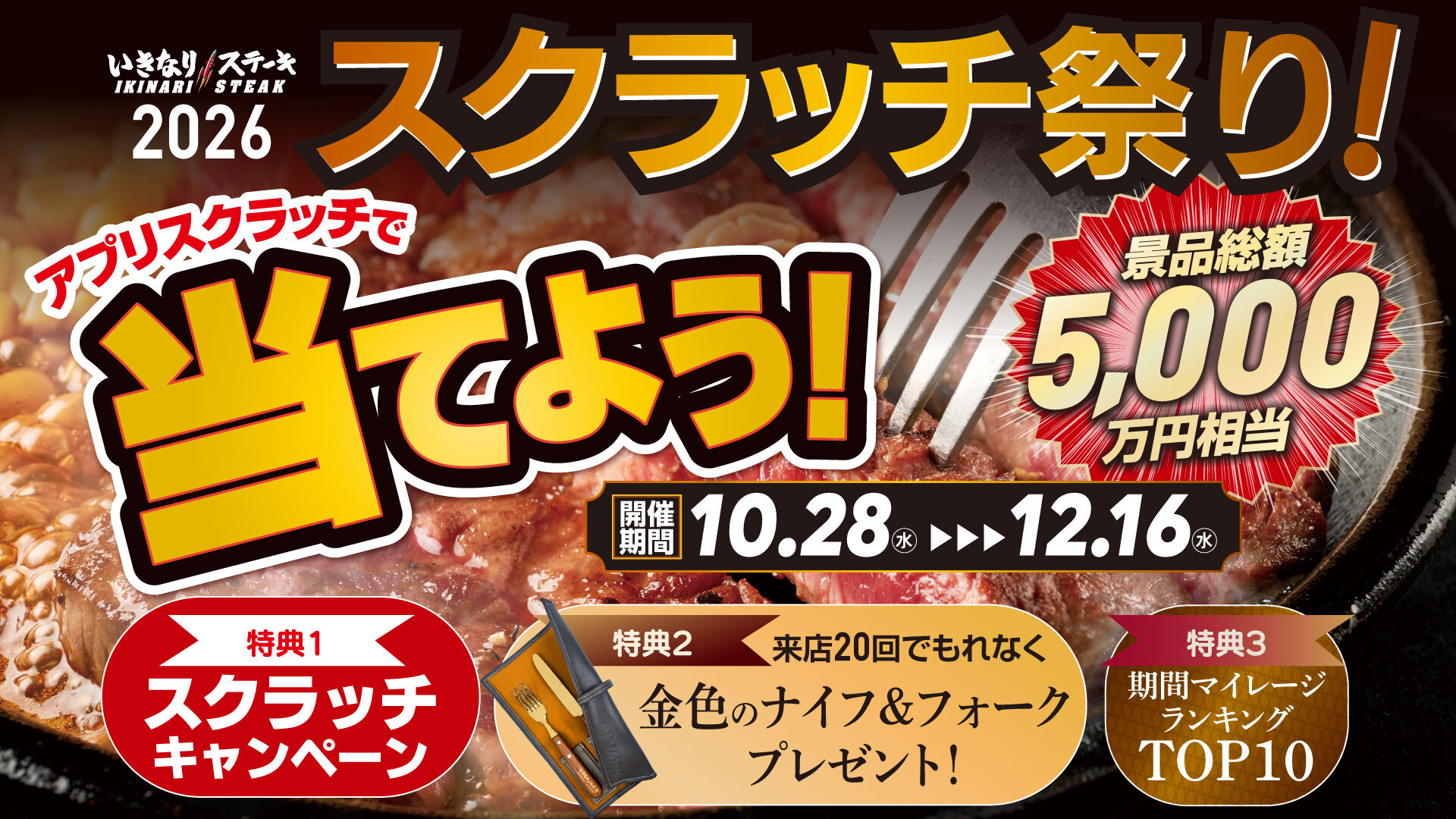 2026年スクラッチ祭り