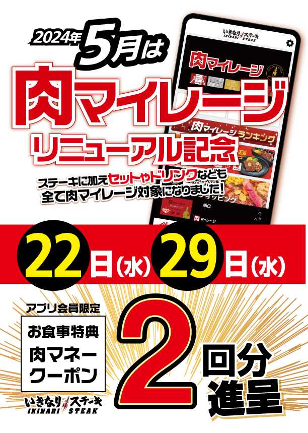 肉マイレージリニューアル記念開催！5/22と5/29は、お食事2回分の「肉