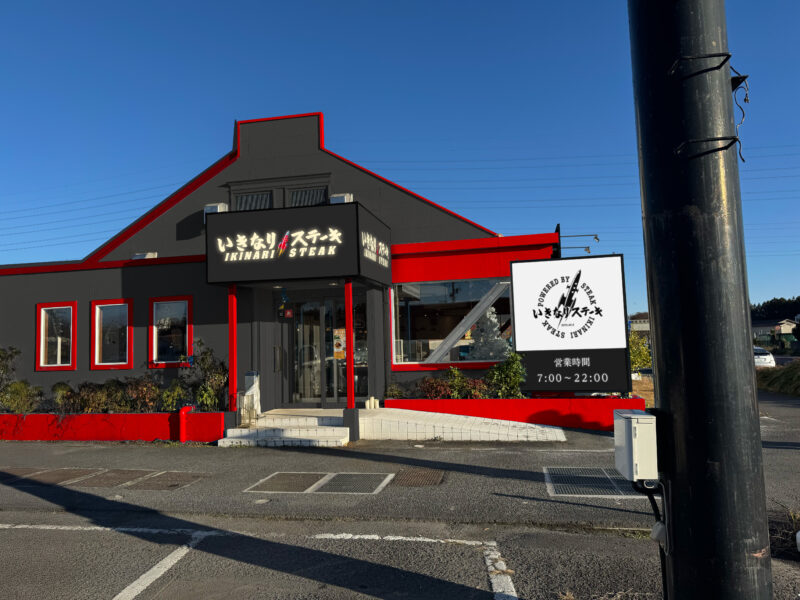 いきなりステーキ 水戸インター店 店舗イメージ1