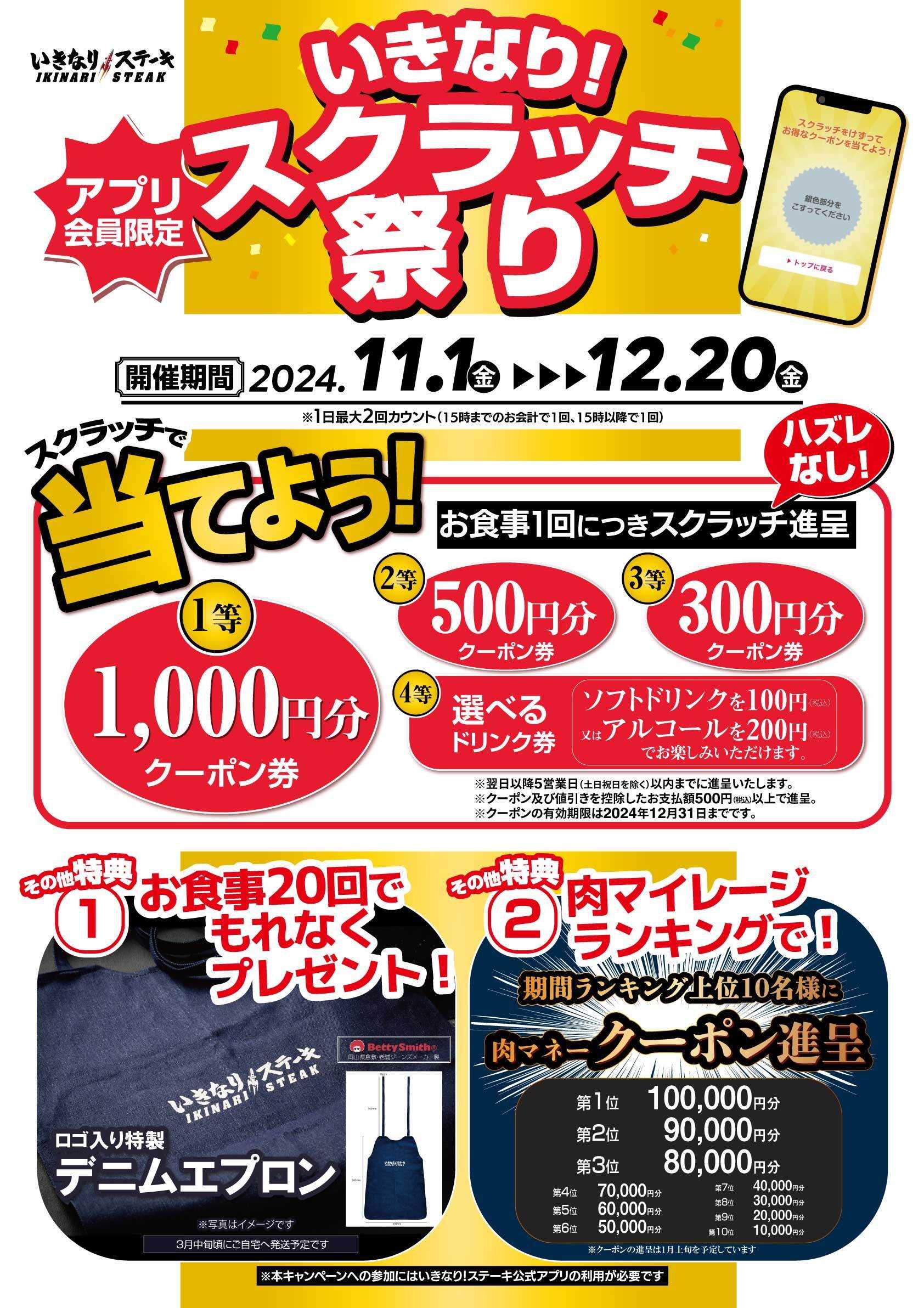 いきなり！ステーキ公式アプリ会員限定「いきなり！スクラッチ祭り