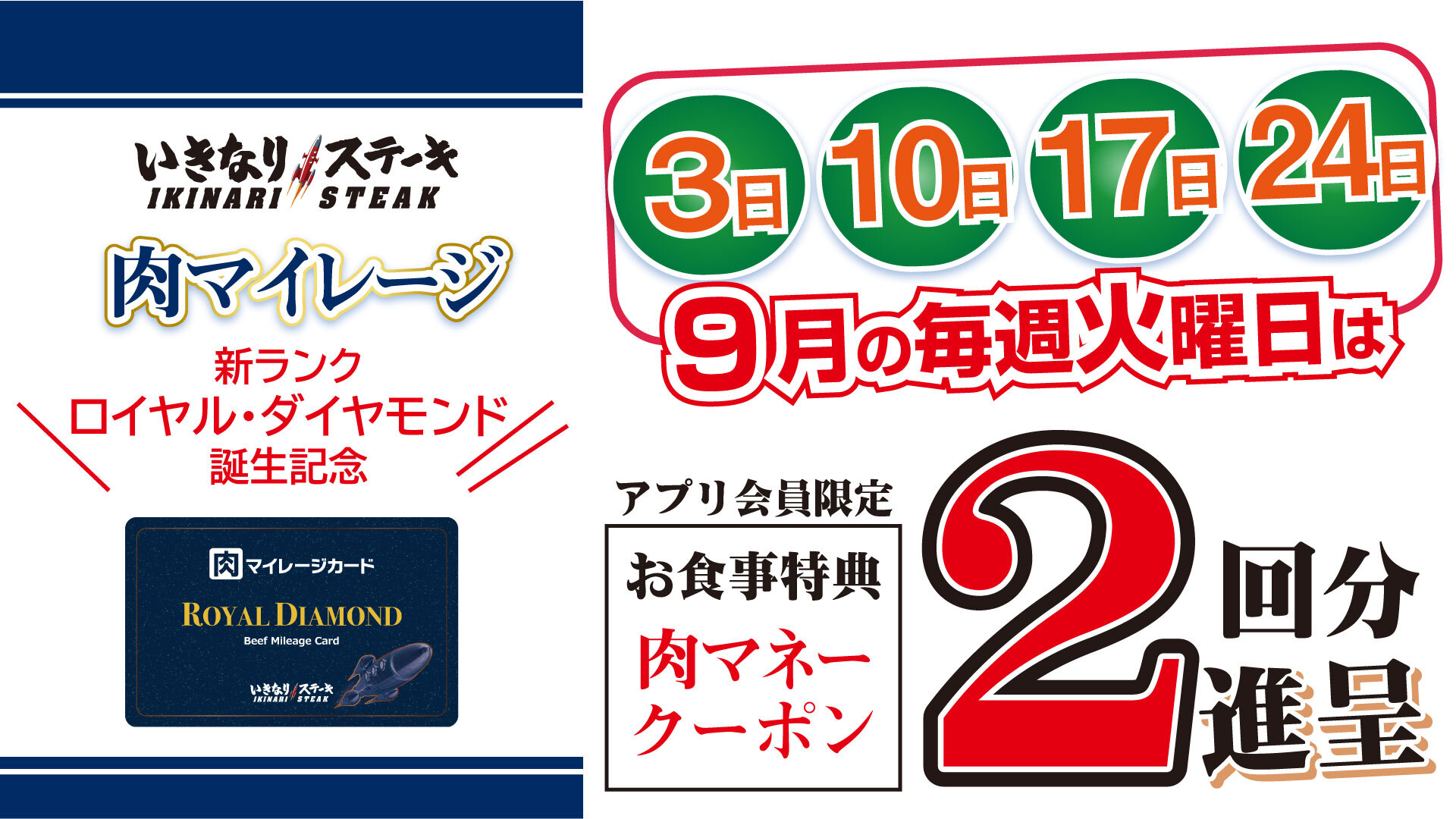 新ランク「ロイヤル・ダイヤモンド」誕生記念！9月の毎週火曜日と肉の日は会員特典がお得！