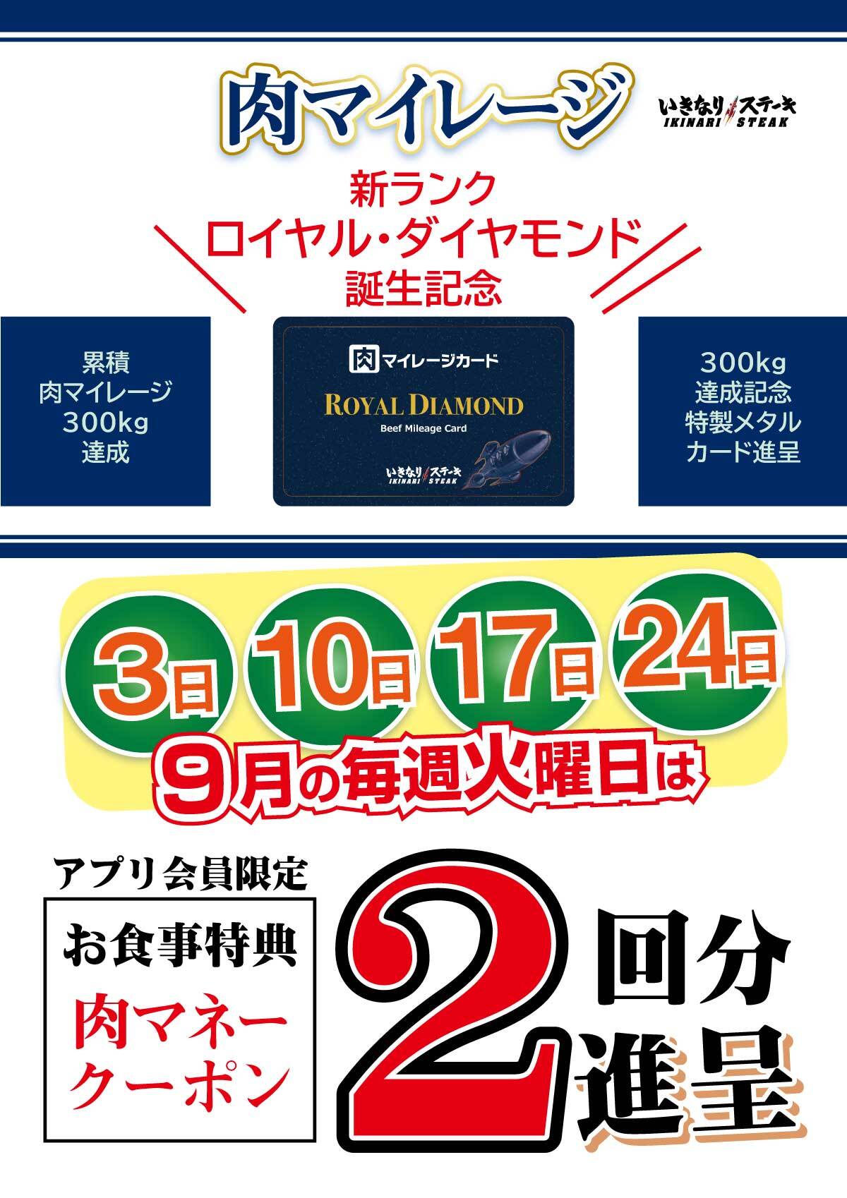 新ランク「ロイヤル・ダイヤモンド」誕生記念！9月の毎週火曜日と肉の日は、お食事2回分の「肉マネークーポン」を進呈！ | いきなり！ステーキ