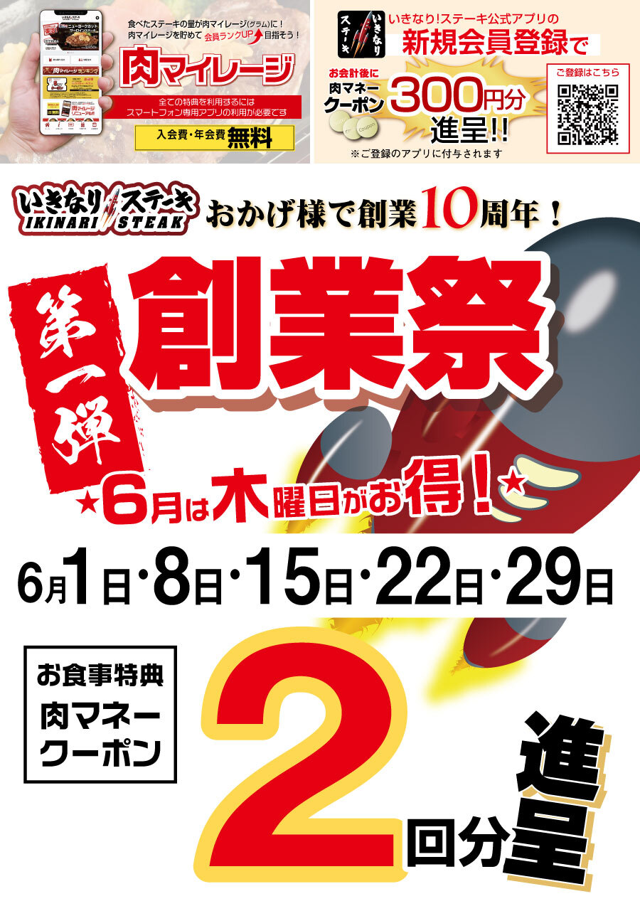 創業10周年 第1弾 6月は木曜日がお得！「お食事特典2回分進呈