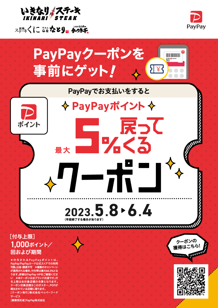 PayPay支払いで最大5%戻ってくる！【5/8～6/4】 | いきなり！ステーキ