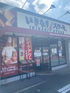 いきなりステーキ 穴川東インター店 店舗イメージ1