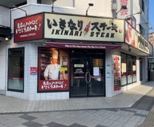 いきなりステーキ 八王子店 店舗イメージ1