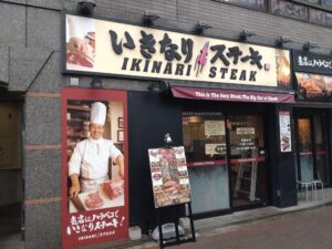 いきなりステーキ 東中野店 店舗イメージ1
