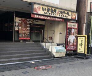 いきなりステーキ 法善寺店 店舗イメージ1