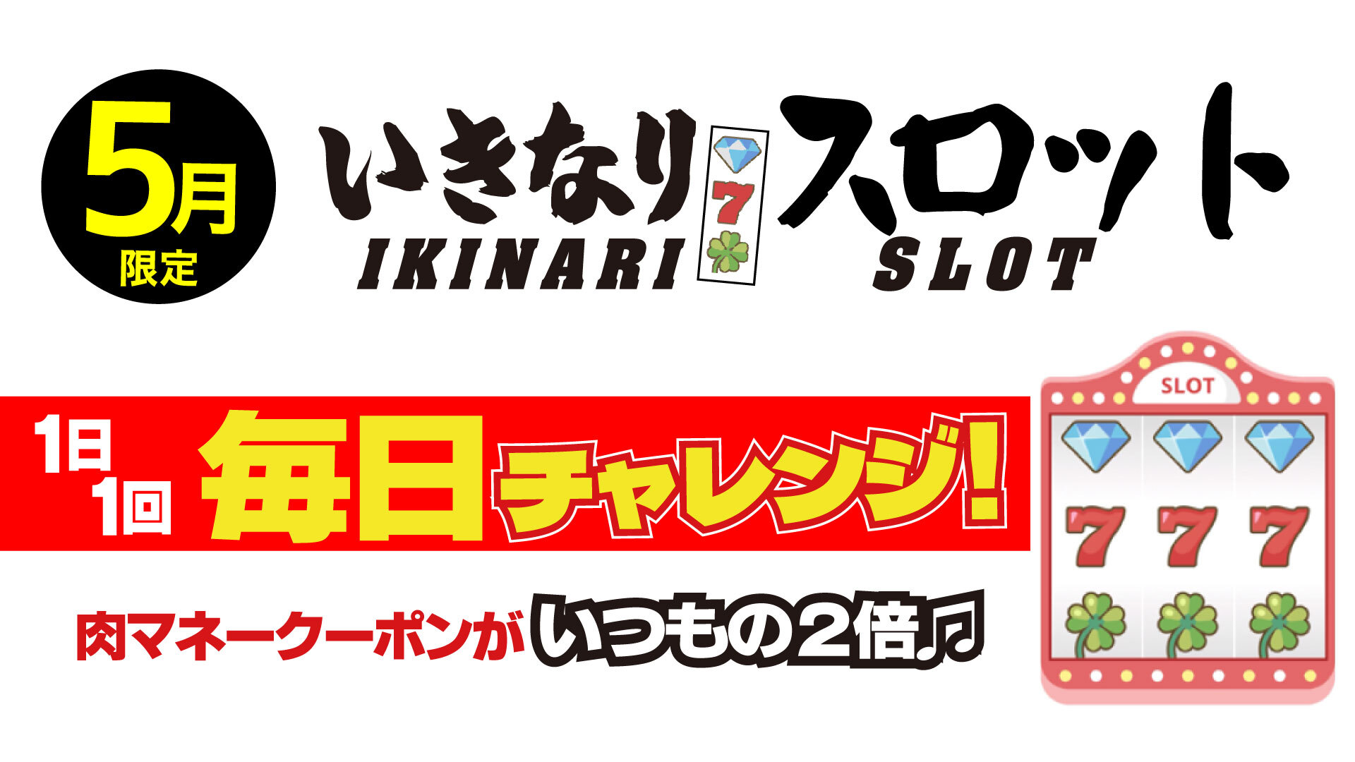 いきなりスロット
