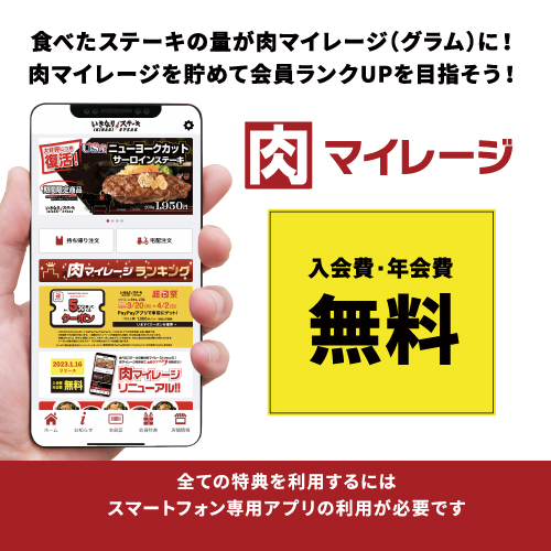 いきなり！ステーキアプリ